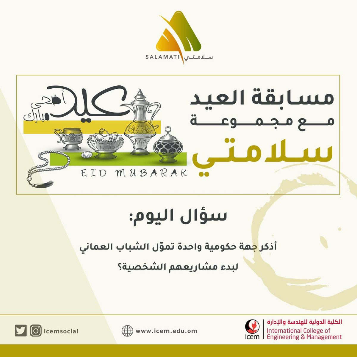 icemsocial's tweet photo. #مسابقة_العيد مع مجموع #سلامتي.!
السؤال الثاني للشباب وهمّتكم يا شباب🎉😍، إعملوا رتويت للتغريدة وشاركوا معنا بالإجابة عن السؤال واربحوا فرصة الفوز بجائزة قيّمه.!
لا تنسوا تعملوا منشن لإحدى هذه الجهات الداعمة للشباب👏🏻 https://t.co/PLOfaUU3IA