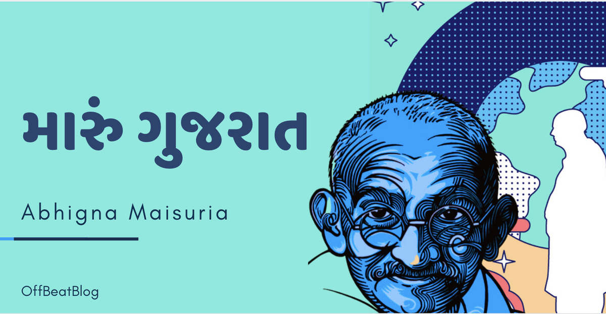 Garvi Gujarat, Maaru Gujarat.
This Poem will make u proud as a #Gujarati
offbeatblog.org/post/maaru-guj…

 #offbeatblog #garvigujarat #proud #india #weekend #ગુજરાતી #positivevibes #happy #poem #kavishala  #poetsoftwitter #PoetsTwitter #EveryPoetryMatters #writer #કવિતા #ગુજરાત #Gujarat