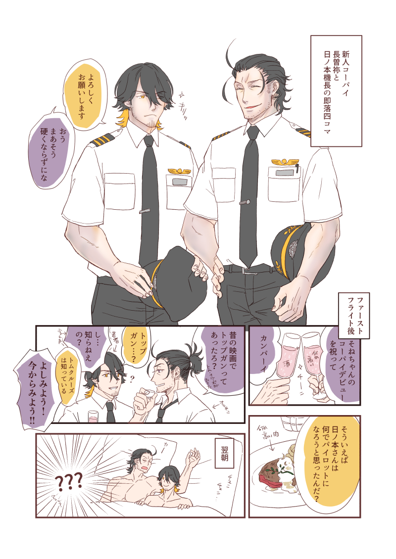 恋人がパイ●ット(どっちも)なにほそね。 