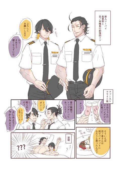 恋人がパイ●ット(どっちも)なにほそね。 