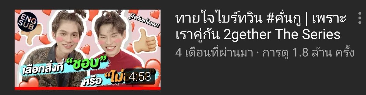 ทายใจไบร์ทวิน : เลือก 1 หรือ เลือก 2 (ซีนน่ารัก : ผลัดกันมัดจุก และ ถ่ายคนหรือถ่ายวิน เอ้ย วิว ในตำนาน)ยอดวิว : 1.8 ล้านวิวLink : 