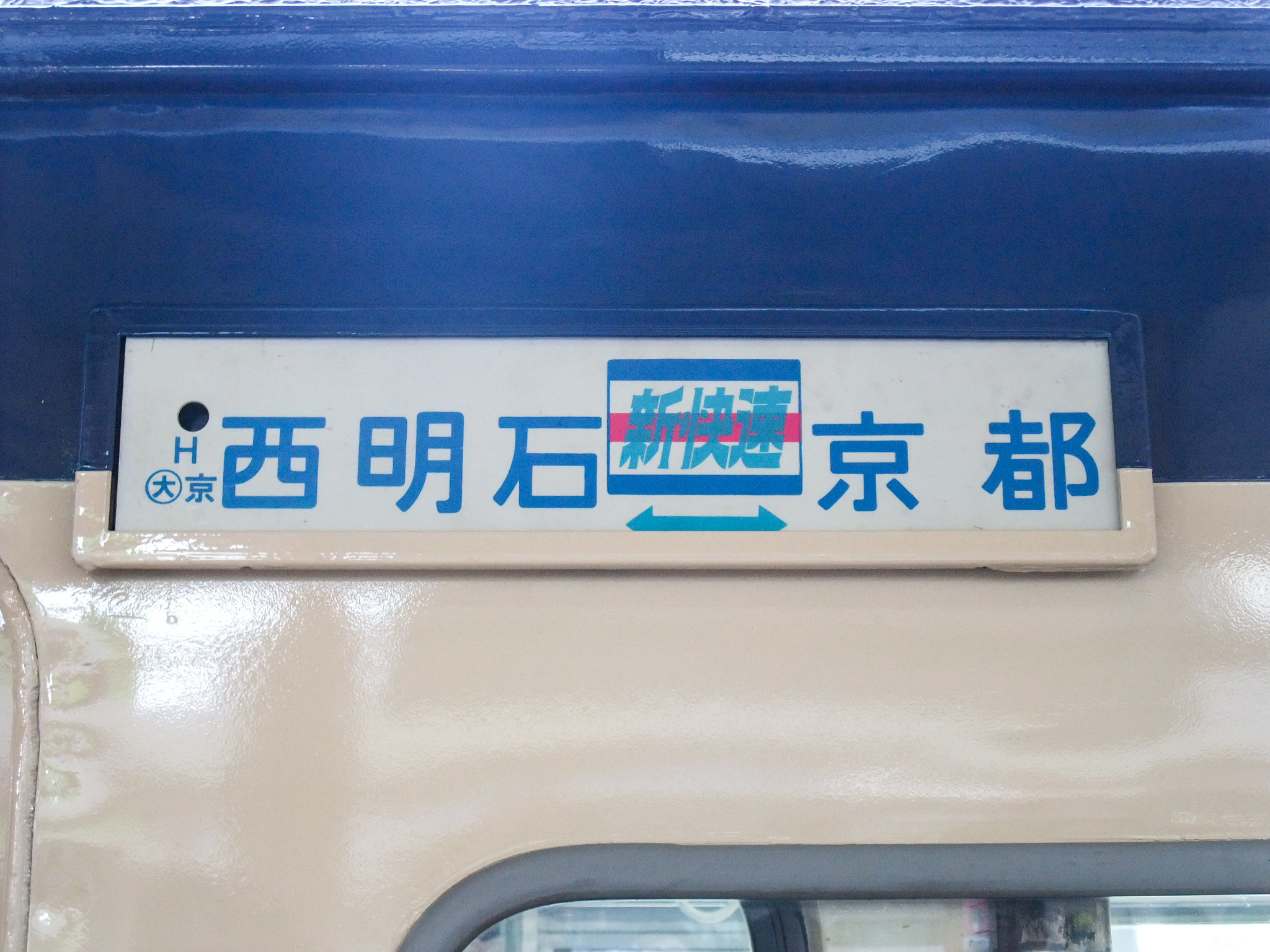 新川佐紀衛門 в X: „「新快速」のサボです。 初代「新快速」電車