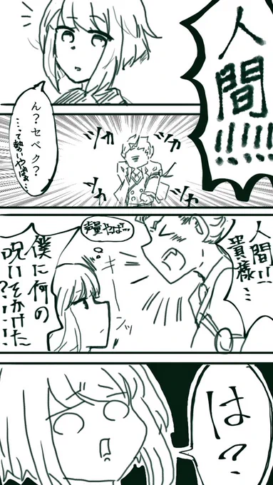 ⬆ツイのネタ
セベ監です
⚡「…あの人間ユニーク魔法だけは使えるというのか…!!!!!」
?(何言っとるんじゃろ)

※顔あり監督生います
#twstプラス 