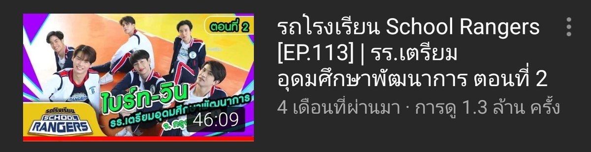 รถโรงเรียน School Ranger EP 113(ซีนน่ารัก : น้อนบอกอยากให้พิไบ๊มาเปงแฟน และซีนเป่ากระหม่อมในตำนาน )ยอดวิว : 1.3 ล้านวิวLink :  #ไบร์ทวิน