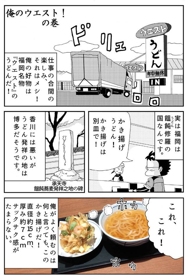 こんな時間にお腹が空いたな。
ウエスト行きたいけど歩くには遠いな〜。福岡のうどん「ウエスト」ご来福の際はぜひ。 