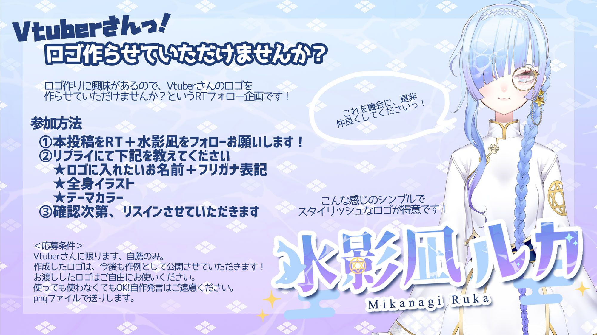 水影凪 ルカ Ar Twitter 企画 ロゴ作りにとても興味があるので 活動準備中のvtuberさんのロゴを無償で作らせていただけませんか 画像をご覧になった上で ご応募いただけると嬉しいです 応募期間 8 5 24時まで 1名様予定 よろしくお願いいたします