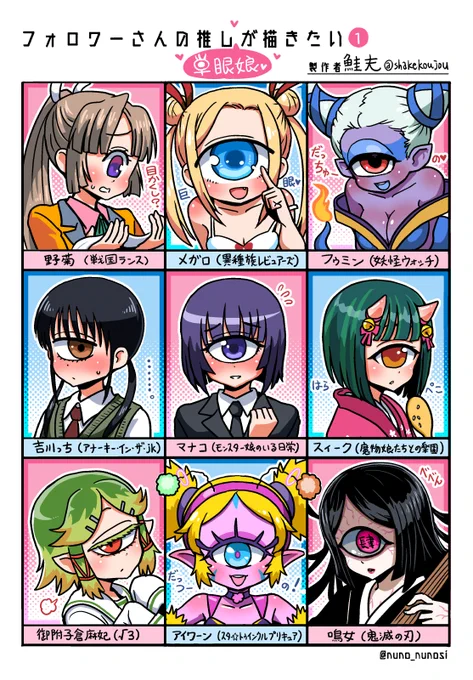 #フォロワーさんの推しを描きたい #単眼の日

もう日付変わっちゃいましたができました〜!
リクエスト頂きありがとうございます〜!

ひとまず1枠目までできたけど時間がかかりすぎたので、続きはまた今度描きたいと思います〜

まだ出てない子もいるので、商業作品の単眼娘のリクエストは募集中です 