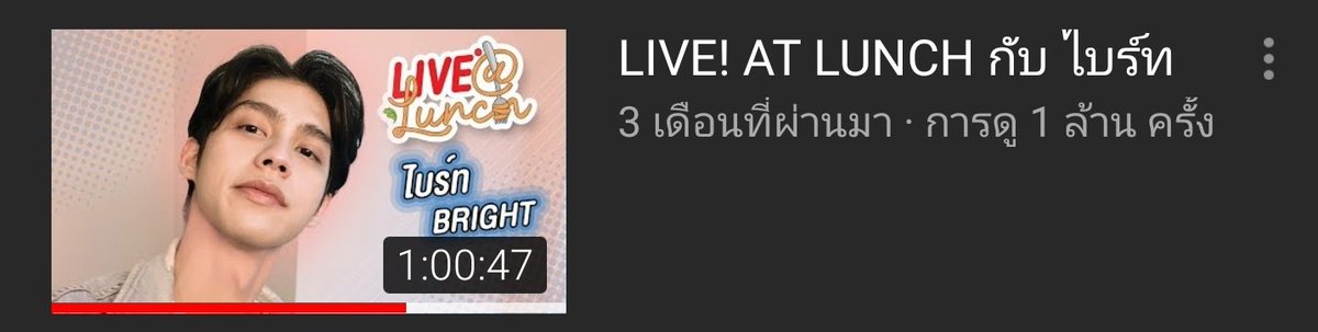 Live at Lunch ไบร์ทเดี่ยวๆ ซึ่งน้องมาทำไอติมโยเกิร์ตให้ดู 1 ชม.เต็มๆ เทปนี้พิไบ๊ยังหล่อเท่เหมือนเดิม เพิ่มเติมมาดีดกีต้าร์ให้ฟังด้วย(ซีนหวาดเสียว : ซีนพิไบ๊จับมีดในตำนาน เสียวมากแม่ กลัวจะบาดมือน้องเหลือเกิน)ยอดวิว : 1 ล้านวิวLink :  https://youtu.be/81vxGZJGV... href=