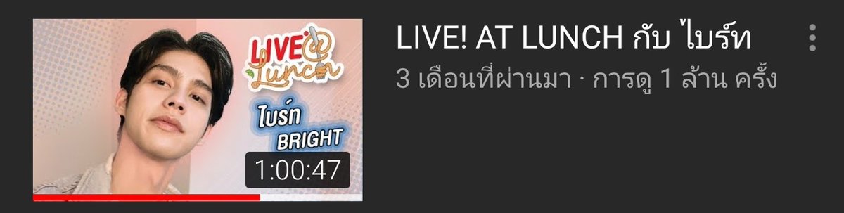 Live at Lunch ไบร์ทเดี่ยวๆ ซึ่งน้องมาทำไอติมโยเกิร์ตให้ดู 1 ชม.เต็มๆ เทปนี้พิไบ๊ยังหล่อเท่เหมือนเดิม เพิ่มเติมมาดีดกีต้าร์ให้ฟังด้วย(ซีนหวาดเสียว : ซีนพิไบ๊จับมีดในตำนาน เสียวมากแม่ กลัวจะบาดมือน้องเหลือเกิน)ยอดวิว : 1 ล้านวิวLink :  #ไบร์ทวิน  #bbrightvc