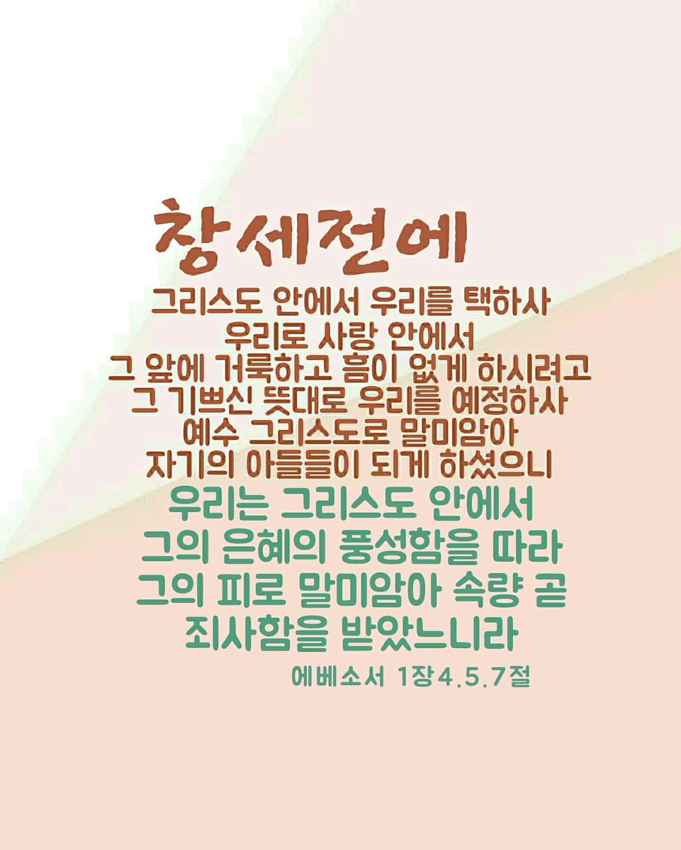 너희는 그 은혜에 의하여 믿음으로 말미암아 구원을 받았으니 이것은 너희에게서 난 것이 아니요 하나님의 선물이라 행위에서 난 것이 아니니 이는 누구든지 자랑하지 못하게 함이라(엡2:8~9)