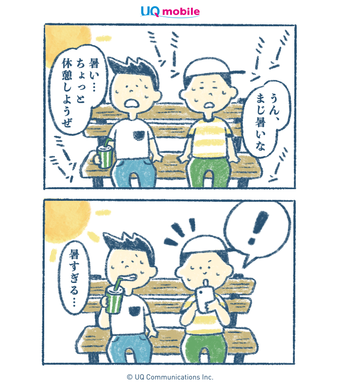 UQinfo's tweet photo. 【不定期漫画】

「あつい」

あの人気スマホの新モデルは
例年より少し遅めの発売に
なるそうですね🥺

ＵＱモバイルのSIMは
沢山の最新機種にも
バッチリ対応しています✨

詳しくはUQ公式HP内の
動作確認端末一覧ページを
ご確認ください(Q)

▼動作確認端末はコチラから
https://t.co/soQhgl4e71 https://t.co/osKrGcCvw7