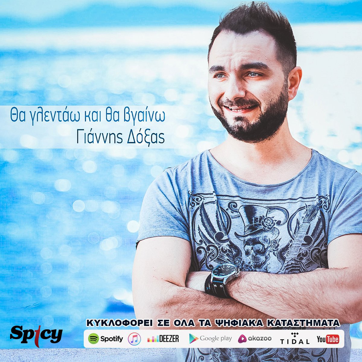 spicyofficial's tweet photo. Giannis Doxas "Tha Glentao Ke Tha Vgeno"

Διαθέσιμο για download &amp; streaming εδώ:
https://t.co/6XvjUd0hfm

#spicyofficial #spicy #newsong #digital_stores #giannisdoxas #thaglentaokethavgeno https://t.co/Yrf3vLTZQf