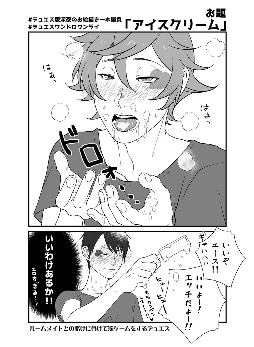 #twst_BL 
デュエス

お題「アイスクリーム」
 #デュエス版深夜のお絵描き一本勝負
 #デュエスワンドロワンライ
@DeuAce_60min

遅刻とかワンドロとかいうレベルではない上にn番煎じ 