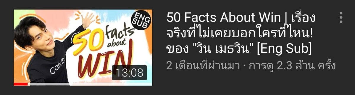 50 Facts About Win ของคนน้องแสนจะดุ๊กดิ๊ก เก้าอี้ตัวเดียวไปได้ทั้งตึก(ซีนน่ารัก : คำถามสุดท้ายที่คนพี่มาถามเองและตั้งใจฟังคำตอบด้วยสายตาที่แสนจะเอ็นดู และเบื้องหลังฉากเปิดปิดลิฟต์ของน้องก็แสนดื้อแสนซนเหลือเกิน)ยอดวิว : 2.3 ล้านวิวLink :  #ไบร์ทวิน