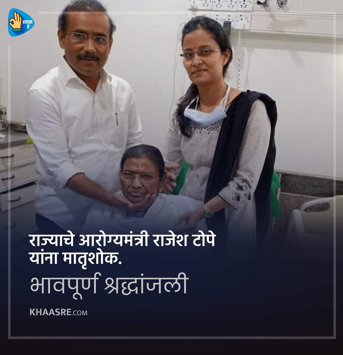 राज्याचे आरोग्यमंत्री राजेश टोपे यांना मातृशोक...
भावपूर्ण श्रद्धांजली
#UddhavThackeray #Maharashtra