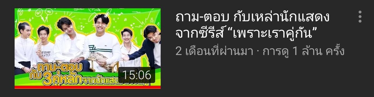 ถาม-ตอบ กับเหล่านักแสดงเพราะเราคู่กัน(ซีนน่ารัก : 3 คำให้น้อง 'ส่วน-เติม-เต็ม'และ 3 คำ ให้พี่ 'บอ-ดี้-การ์ด')ยอดวิว : 1 ล้านวิวLink : 