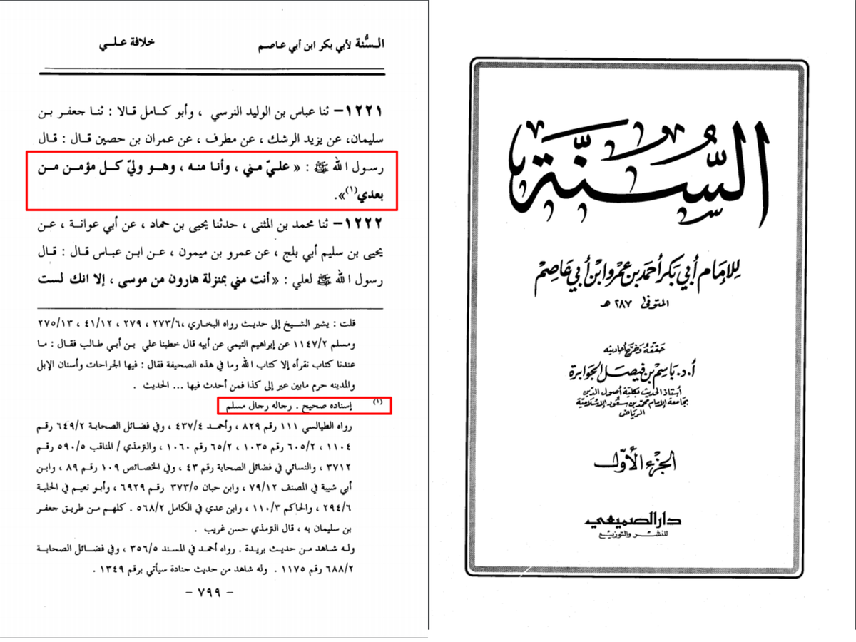 8. Al-Sunnah by Ibn Abi 'Asim. V. 1. P. 799"The Messenger of Allah (S) said: Ali is from me, and I am from him, and he is the wali of every believer after me."Grading: Sahih. 𝑻𝙝𝙚 𝙣𝙖𝙧𝙧𝙖𝙩𝙤𝙧𝙨 𝙖𝙧𝙚 𝙛𝙧𝙤𝙢 𝙩𝙝𝙚 𝙣𝙖𝙧𝙧𝙖𝙩𝙤𝙧𝙨 𝙤𝙛 𝙈𝙪𝙨𝙡𝙞𝙢.