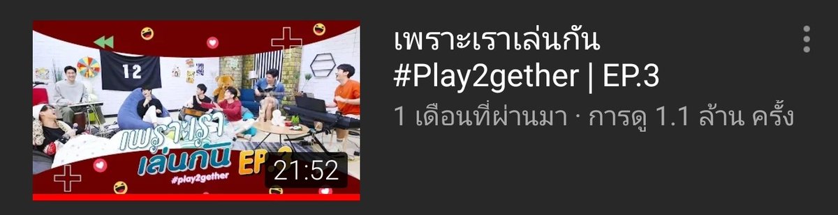 เพราะเราเล่นกัน Play2gether EP3(ซีนน่ารัก : ซีนหมูและไข่นี้พี่ให้น้องนะ และซีนคนพี่พราวทูพรีเซนท่าเวฟของน้อง )ยอดวิว : 1.1 ล้านวิวLink :  #ไบร์ทวิน