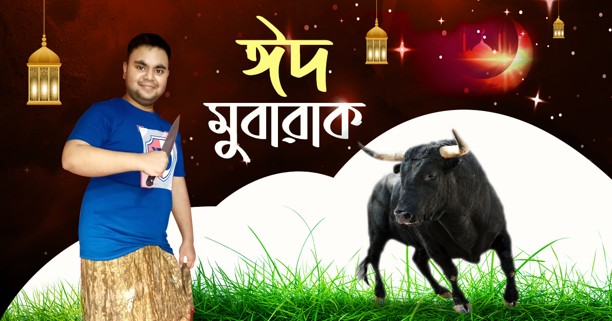 গরু: একটু দাঁড়াও ভাব নেওয়া বের করছি !!!🤣