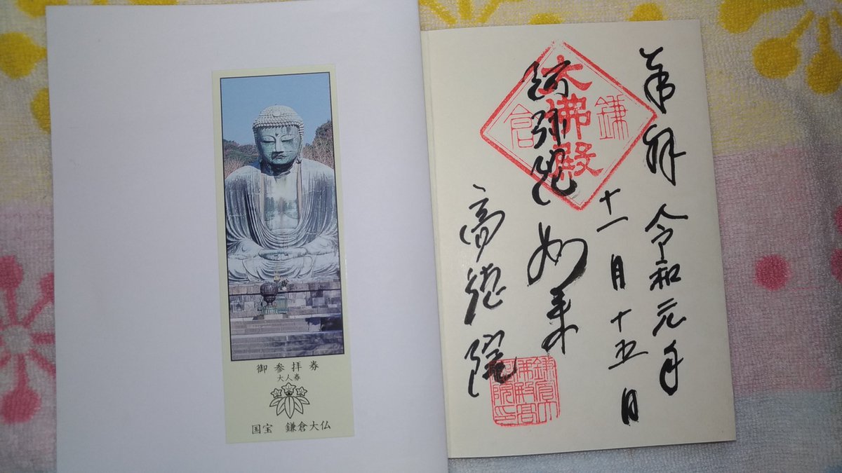 歩 あゆみ 去年 鎌倉行った時の御朱印です 長谷寺 紫陽花寺 の御朱印帳と御朱印 鎌倉大仏の御朱印 鶴岡八幡宮の御朱印 ついでに江島神社も 鎌倉文学館 文具コトリも行きたいなぁ 歩 あゆみ 去年 鎌倉行った時の御朱印です 長谷寺 紫陽花寺 の御朱印帳と御朱印 鎌倉大仏の御朱印 鶴岡八幡宮の御朱印 ついでに江島神社も 鎌倉文学館 文具コトリも行きたいなぁ