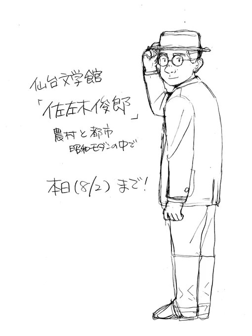 ポスター等でお手伝いした仙台文学館の佐左木俊郎展は本日が最終日です。お近くの方はぜひお見逃しなく! 