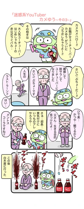 ユーチューバーは、ほぼ知らないです。
好きな人がいたら楽しそうだなぁ、とは思います。
#カメ漫画 #4コマ #イラスト好きな人と繋がりたい 