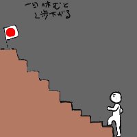 継続の力のtwitterイラスト検索結果 継続の力のtwitterイラスト検索結果