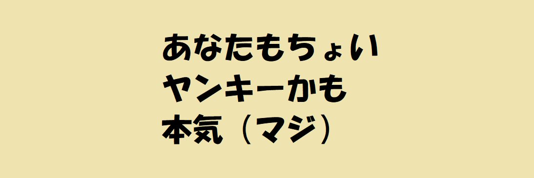 占いのdnaを持つお名づけ研究 鑑定家 喜乃原つき子 へ行きたくない 面白くてためになる ヤンキーの使う漢字読めますか 夜露死苦 よろしく 本気 まじ 愛羅武勇 アイラブユー 使ってみたいです 艸 仏恥義理 ぶっちぎり