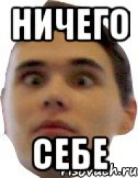 Ни че себе картинка
