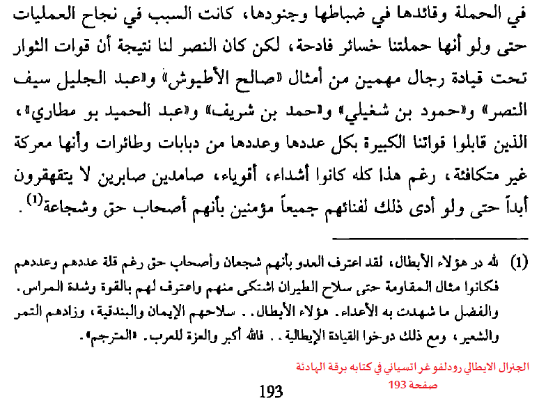 salahelmaghrib1's tweet photo. من #تاريخ_سليم الذي وثقه اعدائها
والفضل ما شهدت به الاعداء
معركة الدفاع عن واحة الكفرة https://t.co/qdbEYZXQpa