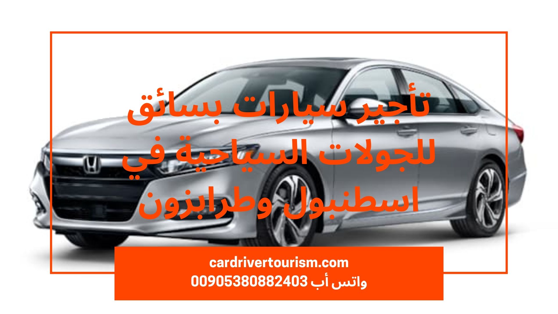 سائق في اسطنبول On Twitter أفضل شركة استئجار سيارة مع سائق في اسطنبول سائق سيارة عربي ثقة في اسطنبول سيارات صغيرة وسيارات عائلية مع سائق في اسطنبول أفضل السيارات وأفضل السائقين في