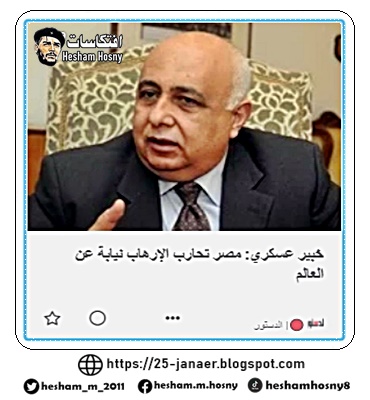 هشام الحلبي، المستشار بأكاديمية ناصر العسكرية، الخبير العسكري:   مصر تحارب الإرهاب نيابة عن العالم