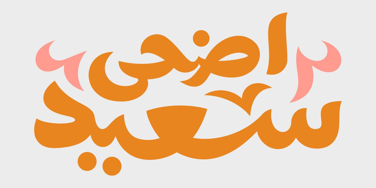 IbroHamdi's tweet photo. عيــد أضحــى سعيــد
Happy Eid Greeting Card
Client: Brand Commandos

#flar_art #artwork #vector #illustration #illustrate #flat #graphic #typography #arabictypography
#typeverthing #typetopia #typespire #typegang #goodtype #خط #تصميم #typographyinspired #ibrohamdi #thedailytype https://t.co/jMULCHRbOP