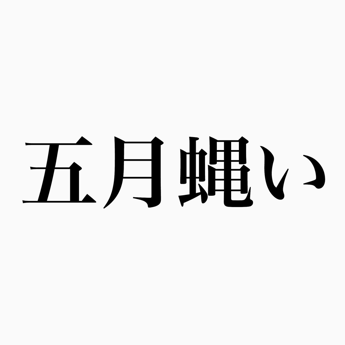アカイタイヨウ 5月のハエと書いてうるさいですが 八月はセミでも通用すると思います 八月蝉い そんな事言う私がうるせぇと思ったらリツイートおなしゃす うるさい 日本人だなあ 漢字の不思議 拡散おなしゃす