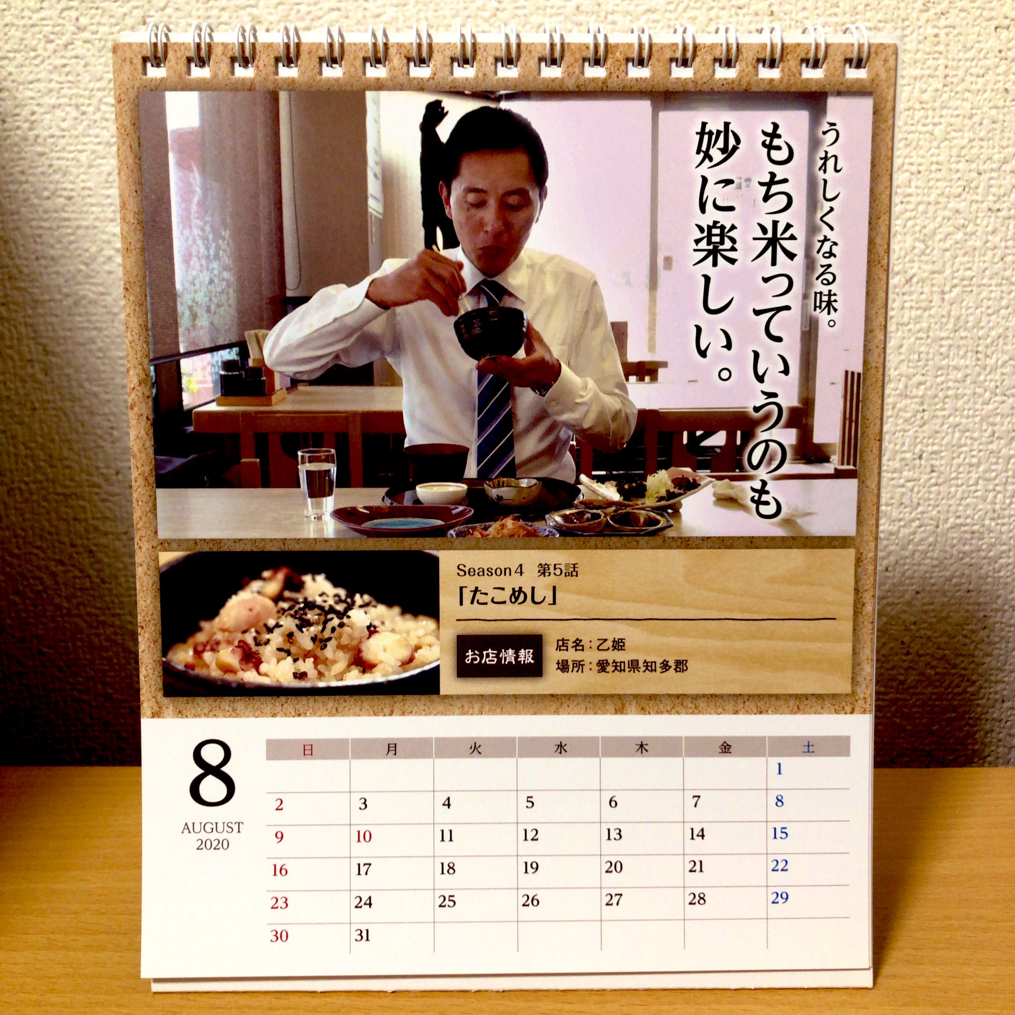 孤独のグルメ情報 非公式アカウント 8月になってました 今月の卓上カレンダーは Season4に登場した日間賀島 乙姫 です 新型コロナの影響でなかなか遠出も難しいですが 久しぶりに愛知県の日間賀島まで足を伸ばして ゴローさん号の自転車に乗っ