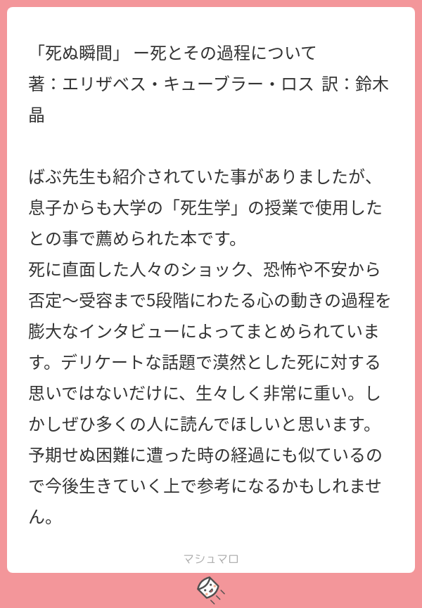 峰 宗太郎 死ぬ瞬間 T Co Zbd2clbv1l ばぶからもお勧め 死 についてはもちろんその他の本当の困難やショックについてもどういう姿勢でむかうか 考えるのにもいい本 ばぶっく マシュマロを投げ合おう T Co Hycmj2dhfe T Co