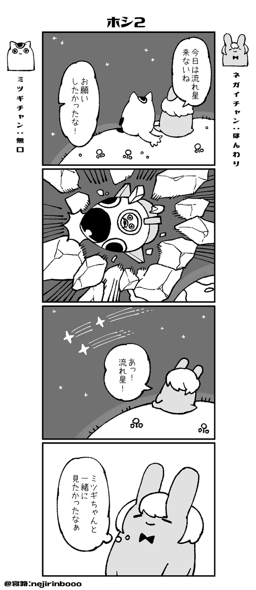ネガイチャンとミツギちゃん-2 「ホシ2」
#創作漫画 