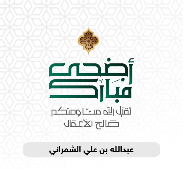 eng_aaesh's tweet photo. عيد أضحى مبارك علينا وعليكم ، وعلى الأمة الاسلامية .
تقبل الله منا ومنكم صالح الأعمال . 
#عيد_الاضحى_المبارك
#كل_عام_وانتم_بخير 
#عيدكم_مبارك
 #عيد_الاضحى 
#عيد_مبارك https://t.co/plo6ij7m8e