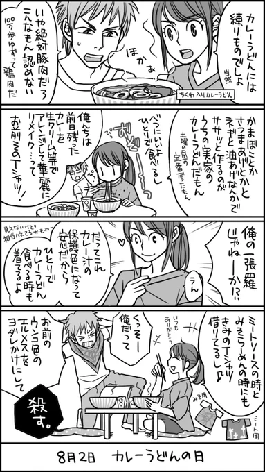 【8月2日】「カレーうどんの日」
数年前に描いたものですがどうぞ!
真夏にカレーうどんもいいですね。
#何の日まんが 