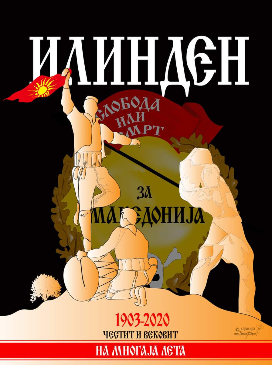 Честит Илинден Македонци!!!