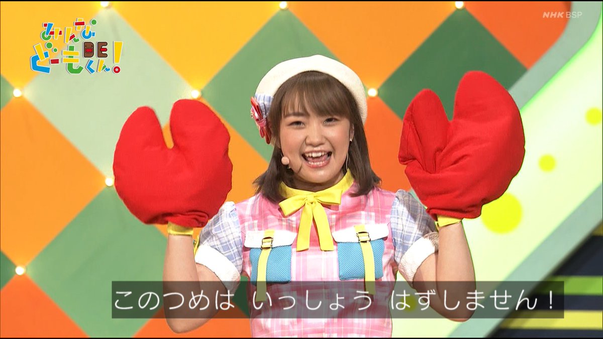 しゅ あやかおねえさんも楽しかったみたいだよ みんなdeどーもくん Nhkbsp