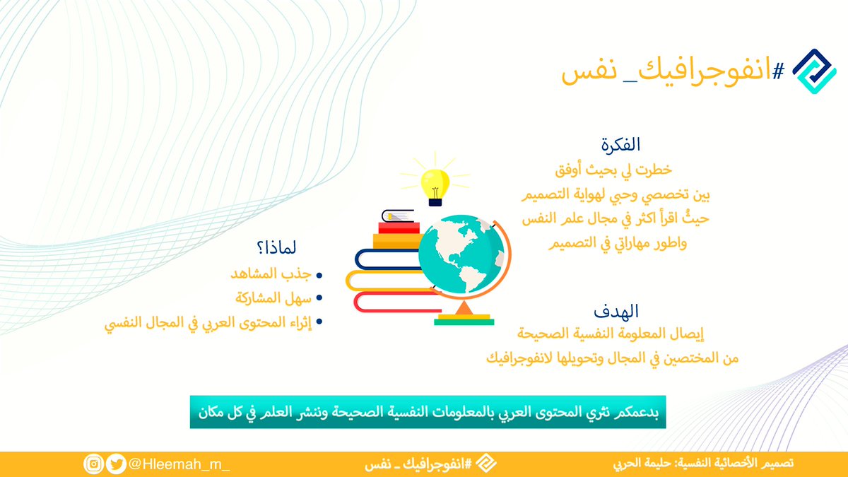 Hleemah_8's tweet photo. أعلن إنطلاقة حسابي بمنظور مختلف لأقدم لكم #انفوجرافيك_نفس 
بدعمكم نثري المحتوى العربي في المجال النفسي بمعلومات من المختصين في علم النفس.
ولإنه كثُرت الحسابات المنتسبة لهذا المجال والتي تنشر معلومات ليس لها علاقة به،
نحنُ هنا لننشر علم النفس من مصادره الصحيحة.
#الأخصائية_حليمة https://t.co/TOL4XKLf1j