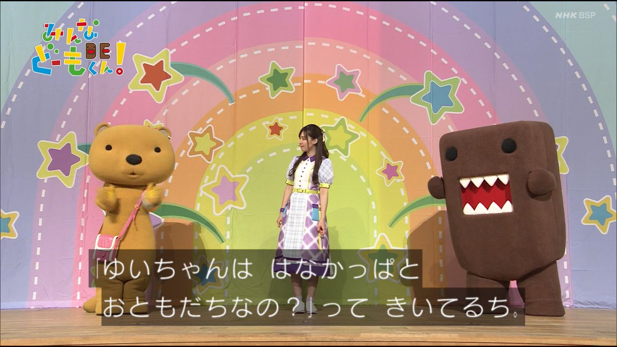 しゅ ゆい子おねえさんははなかっぱとお友達だよ みんなdeどーもくん Nhkbsp