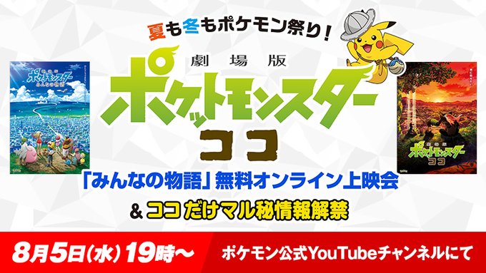 ココ の重大発表も ポケモン 劇場版ポケットモンスター ココ のweb特別番組を配信 Game Watch