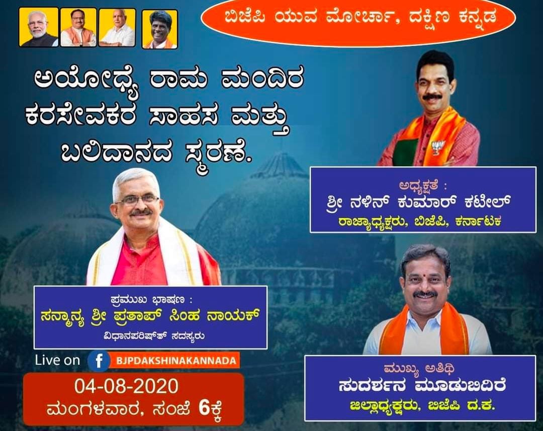 ಅಯೋದ್ಯೆ ರಾಮ ಮಂದಿರ ಕರ ಸೇವಕರ ಸಾಹಸ ಮತ್ತು ಬಲಿದಾನ ದ ಸ್ಮರಣೆ.