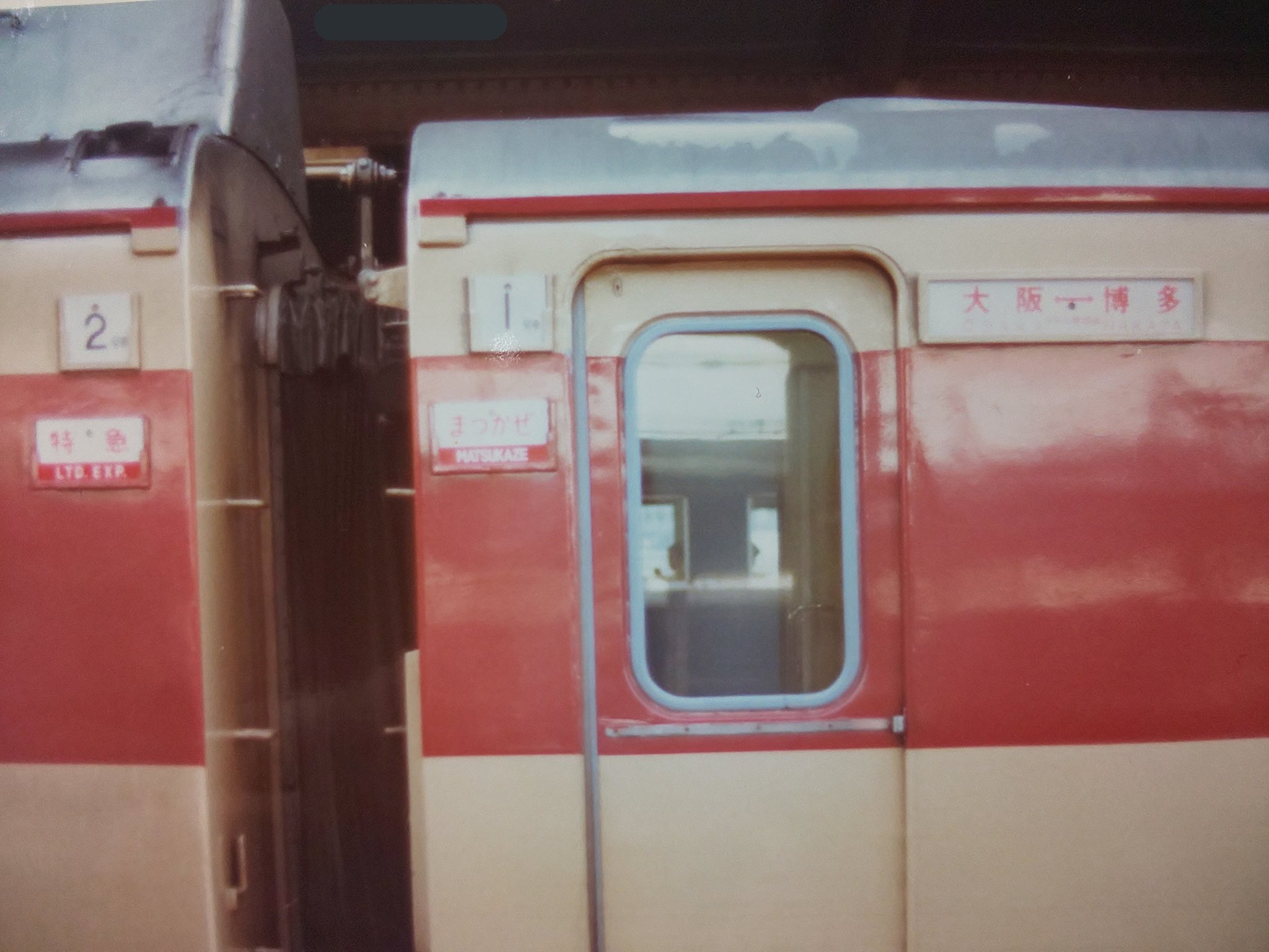 国鉄愛称板まつかぜ✕はまかぜ鉄道サイン まつかぜ・はまかぜ 国鉄愛称板まつかぜ✕はまかぜ鉄道サイン まつかぜ・はまかぜ
