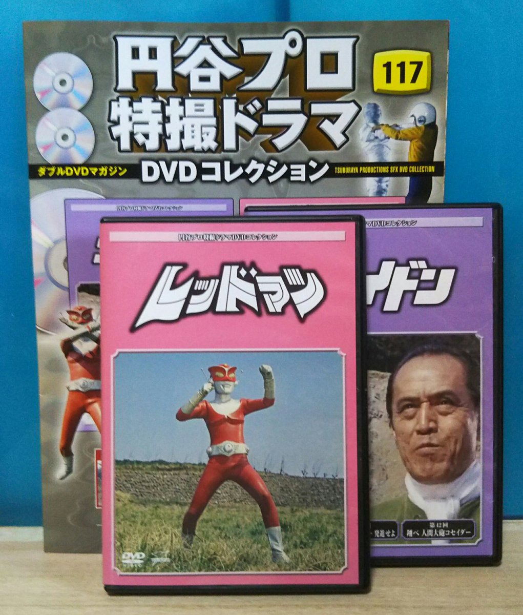 お馴染み『円谷プロ特撮ドラマDVDコレクション』✨✨ 第117号より