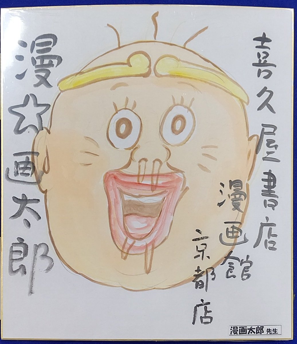 漫画店長 あらゆる世代の漫画が揃う専門書店 喜久屋書店仙台店 Twitterren サイン色紙紹介 漫 画太郎先生 珍遊記 サイン色紙です 喜久屋書店漫画館京都店にていただき 同店閉店後は仙台店にて展示させていただいています 先生 ありがとうございました