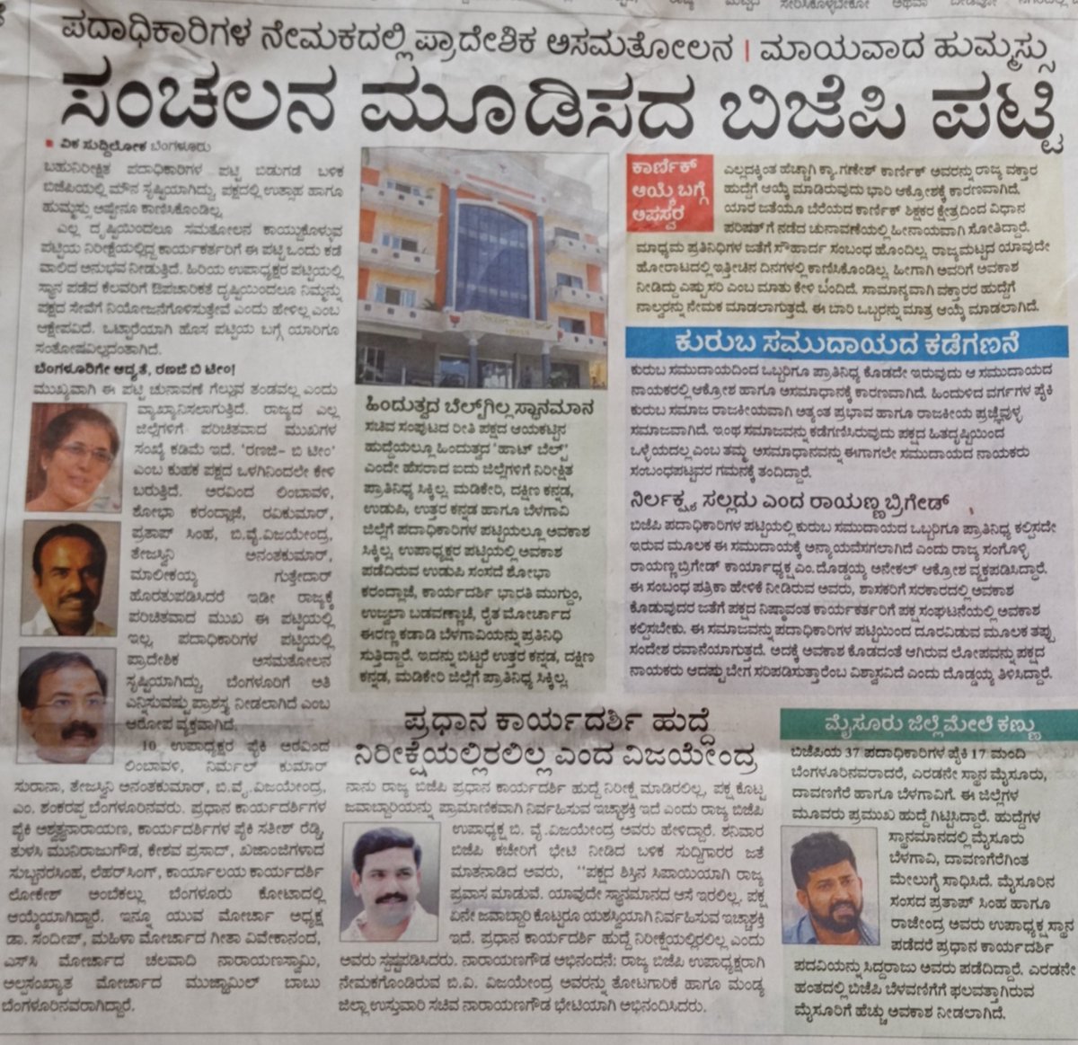 ರಾಜ್ಯ ಬಿಜೆಪಿ ಹೊಸ  ತಂಡದಲ್ಲಿ ಸಂಭ್ರಮವೂ ಇಲ್ಲ ಸಂತೋಷವೂ ಇಲ್ಲ.. <a href="/BJP4Karnataka/">BJP Karnataka</a>
<a href="/nalinkateel/">Nalinkumar Kateel</a> <a href="/CTRavi_BJP/">Dr. Ravi C. T 🇮🇳 ಡಾ. ರವಿ ಸಿ. ಟಿ</a> <a href="/ShobhaBJP/">Shobha Karandlaje</a> <a href="/BYVijayendra/">Vijayendra Yediyurappa</a> <a href="/CMofKarnataka/">CM of Karnataka</a> <a href="/katranjeet/">Ranjeet Kate</a> <a href="/DKShivakumar/">DK Shivakumar</a> <a href="/siddaramaiah/">Siddaramaiah</a>