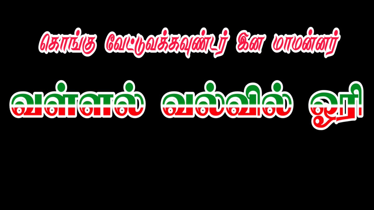 Soundha11993450's tweet photo. கொல்லி மலையைச் சார்ந்த நாட்டை ஆண்ட மன்னன் ஓரி அவன் வள்ளன்மையும் வீரமும் உடையவன். அவனை ஆதன் ஓரி யென்றும் சொல்வார்கள்.

#வல்வில்_வேட்டுவன்_ஓரிவிழா https://t.co/5ZuF25fwk2